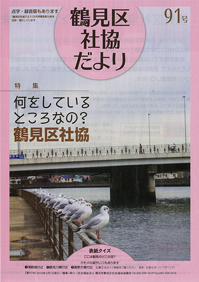 鶴見区社協だより 91号